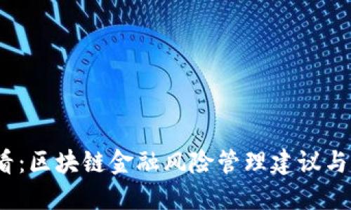 2025必看：区块链金融风险管理建议与应对策略