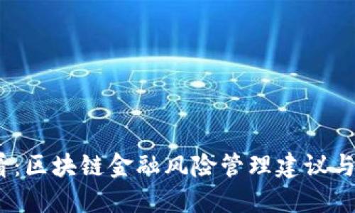 2025必看：区块链金融风险管理建议与应对策略