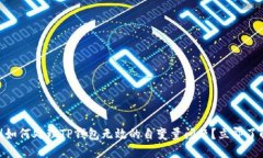2025必看！如何处理TP钱包无效的自变量问题？立