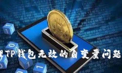 2025必看！如何处理TP钱包无效的自变量问题？立即了解解决方案