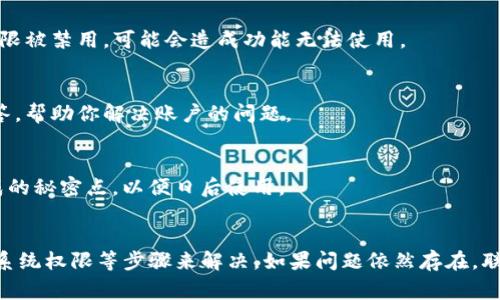 如果你的TP钱包在确认秘密点时没有反应，可能是以下几个原因导致的。下面是一些常见的问题解决步骤，帮助你排查和解决该问题：

1. 检查网络连接
首先，请确保你的设备连接到互联网。无论是Wi-Fi还是移动数据，不稳定的网络连接可能导致钱包无法正常响应。尝试切换网络或重启路由器，看看问题是否得到解决。

2. 更新应用程序
确认你的TP钱包是最新版本。如果不是，前往应用商店（如App Store或Google Play）更新到最新版本。开发者常常会修复已知的错误和漏洞，更新后问题有时会自动解决。

3. 清除缓存
有时，应用程序的缓存文件可能会导致操作不顺畅。你可以尝试清除TP钱包的缓存。在Android设备上，前往“设置”  “应用程序”  “TP钱包”  “存储”  “清除缓存”。在iOS设备上，你可能需要卸载后重新下载应用，以达到清除缓存的效果。

4. 重启设备
有时候，简单的解决方案就是重启你的设备。重启可以清除临时数据和错误，帮助解决各种应用端的问题。

5. 检查系统权限
确保TP钱包拥有必要的系统权限。例如，应用需要存储权限来保存交易记录和其他重要信息。如果权限被禁用，可能会造成功能无法使用。

6. 联系客服支持
如果以上步骤都没有能解决问题，建议直接联系TP钱包的客服支持团队。他们能够提供更专业的解答，帮助你解决账户的问题。

7. 重新生成秘密点
在极端情况下，如果你还原了钱包，或发现秘密点无法确认，可能需要重新生成。确保你储存好新生成的秘密点，以便日后使用。

总结
遇到TP钱包秘密点确认没反应的问题，通常可以通过检查网络、更新应用、清除缓存、重启设备、检查系统权限等步骤来解决。如果问题依然存在，联系官方客服是最妥善的解决方案。希望以上信息能够帮助你顺利解决问题，恢复使用TP钱包的功能。