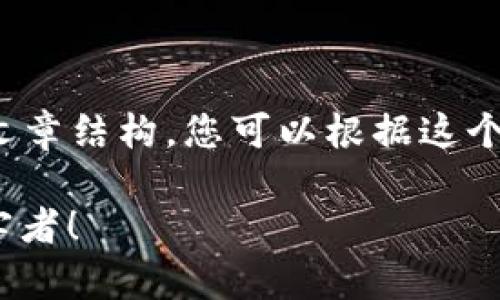 在这里，我可以为您提供一个关于“农业区块链骗局”的文章结构，您可以根据这个结构进行详细撰写。以下是文章的框架和相关内容建议。

2025必看：农业区块链骗局全解析，避免成为下一个受害者！