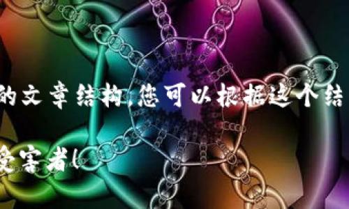在这里，我可以为您提供一个关于“农业区块链骗局”的文章结构，您可以根据这个结构进行详细撰写。以下是文章的框架和相关内容建议。

2025必看：农业区块链骗局全解析，避免成为下一个受害者！