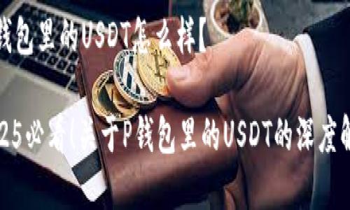 tp钱包里的USDT怎么样？

2025必看！关于P钱包里的USDT的深度解析