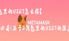 tp钱包里的USDT怎么样？2025必看！关于P钱包里的