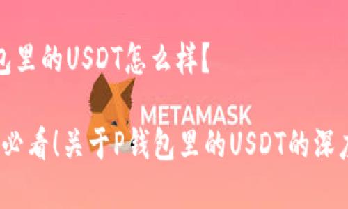 tp钱包里的USDT怎么样？

2025必看！关于P钱包里的USDT的深度解析
