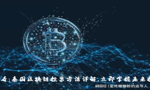2025必看：泰国区块链投票方法详解，立即掌握未来投票趋势