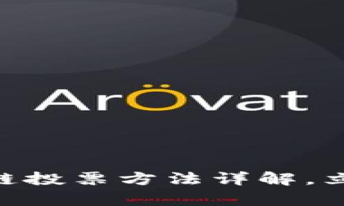 2025必看：泰国区块链投票方法详解，立即掌握未来投票趋势