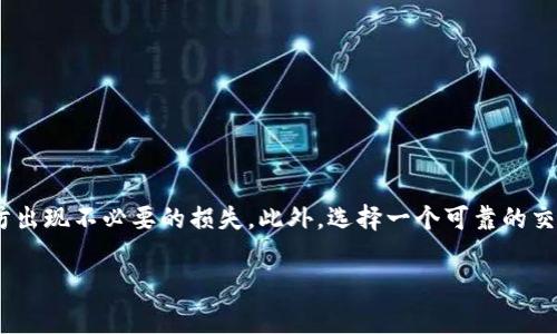 提币过程通常涉及一些关键步骤，以下是一般性步骤和注意事项，具体操作可能会因不同的交易平台而有所不同。

### 提币到钱包的步骤

#### 步骤一：准备工作
在提币之前，确保您已经准备好了以下事项：

1. **选择钱包**：确保您有一个支持TP（Tron Protocol）代币的钱包，比如TronLink钱包或其他兼容的数字钱包。
2. **获得钱包地址**：在您的钱包中找到TP代币的接收地址，这是您提币时需要填写的重要信息。

#### 步骤二：登录交易平台
一旦您准备好了钱包地址，接下来登录到您自己的交易平台账户。

1. **输入账号信息**：输入您的用户名和密码，完成两步验证（如果有的话）。
2. **找到提币选项**：在交易平台的界面上，寻找“提币”或“提现”的选项。这个选项通常可以在资金管理或者资产管理的栏目中找到。

#### 步骤三：填写提币信息
在“提币”页面上，您需要填写一些信息。

1. **选择币种**：选择您要提币的币种，在这里是TP代币。
2. **输入提取金额**：填写您想要提币的数量，可以是全部或部分TP代币。
3. **填写钱包地址**：粘贴您在第一步中准备的TP钱包地址。
4. **审核信息**：再三确认您输入的信息无误，尤其是钱包地址，因为一旦提币确认，无法撤回。

#### 步骤四：确认提币请求
在您填写完所有信息后，通常会有一个确认步骤。

1. **核对信息**：确认您填写的提币金额和钱包地址是否准确。
2. **进行二次验证**：一些平台可能要求您完成短信验证或邮箱确认，确保安全性。
3. **提交提币申请**：在核对无误后，点击“提交”或“提币”按钮。

#### 步骤五：监控提币状态
提交请求后，您可以在交易平台上查看提币的状态。

1. **查看状态**：在您的资金管理页面，您可以查看到提币的请求是否已经处理，通常会有状态更新。
2. **等待到账**：提币的处理时间可能会根据交易平台的不同而有所差异，一般在几分钟到几小时不等。

#### 步骤六：确认到账
最后，您需要在您的钱包中确认TP代币是否成功到账。

1. **打开钱包**：进入您的TP钱包，查看资产是否增加。
2. **确认金额**：确保您提币的金额与您在交易平台上操作的一致。

### 注意事项

1. **手续费**：大多数交易平台在提币时会收取一定的手续费，具体费用请参照平台的相关规定。
2. **安全性**：确保您的钱包地址正确，这是确保您的资金安全的关键步骤。手动输入时务必要小心，确保没有错误。
3. **网络堵塞**：提币常常受到区块链网络状态的影响，如果网络拥堵，可能会导致提币延迟。此时，您需要耐心等待。

### 小结
提币到钱包的过程虽然看似简单，但在实际操作中包含了许多细节。在整个过程中，特别是在输入钱包地址和提取金额时，一定要格外小心，以防出现不必要的损失。此外，选择一个可靠的交易平台和安全的钱包也是确保您资产安全的关键。对于初学者，可以通过查找相关的教程或者向经验丰富的用户请教，来获取更多帮助和建议。

希望以上信息能够帮助你顺利完成TP代币的提币操作。如有更多问题，请随时询问！