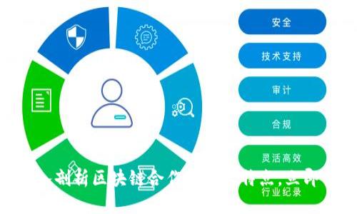2025必看：深入剖析区块链合作的五大特点，立即掌握未来趋势