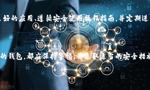 关于 T P 钱包是否存在病毒的问题，首先需要说明的是，任何应用程序都可能在某种情况下遭遇安全问题或被恶意软件感染。然而，T P 钱包作为一种数字货币钱包，其安全性取决于多个因素，包括应用程序本身的设计、开发者的信誉、用户的操作习惯等。

1. T P 钱包的安全性分析

在讨论 T P 钱包是否有病毒之前，我们首先要理解数字钱包的安全性。大多数知名的数字货币钱包都经过严密的安全审核和验证，旨在保护用户的资产安全。T P 钱包作为一种相对较新或小众的钱包，安全性可能会因开发团队的专业性和技术实力而异。

如果钱包没有经过良好的安全审计或在更新过程中引入了新的漏洞，便存在潜在的病毒或恶意软件风险。因此，用户在选择数字钱包时，应优先考虑那些在社区中得到广泛认可和推荐的应用。

2. 如何识别 T P 钱包中的病毒

用户可以通过以下几个方法来检查 TI 钱包是否存在病毒：

ul
    listrong官方网站下载：/strong确保从 T P 钱包的官方网站下载应用程序，而非第三方链接或不明网站，这能够显著减少感染病毒的风险。/li
    listrong杀毒软件检测：/strong使用可靠的杀毒软件扫描设备，检查是否有任何恶意软件或病毒入侵。/li
    listrong用户反馈：/strong查阅其他用户的评论和反馈，了解他们的使用体验和是否遭遇安全问题。/li
    listrong更新维护：/strong定期更新钱包应用程序，以确保使用的版本是最新的，并且修复了已知的安全漏洞。/li
/ul

3. 用户操作习惯的重要性

此外，用户的操作习惯同样影响钱包的安全性。比如，用户不应随意点击不明链接或下载不明文件，因为这些可能是恶意软件的传播途径。另外，使用复杂的密码和启用双重认证都是保护数字资产的有效措施。

4. 如果怀疑感染了病毒该怎么办？

如果用户开始怀疑自己的 T P 钱包或设备可能感染了病毒，以下是一些处理步骤：

ul
    li立即断开互联网连接，避免进一步的风险。/li
    li通过杀毒软件进行全面扫描并清除任何发现的威胁。/li
    li更改钱包和相关账户的密码，确保密码强度。/li
    li如有必要，备份重要数据，然后进行系统恢复或重新安装操作系统。/li
/ul

5. 选择可靠的钱包是关键

综上所述，在考虑使用 T P 钱包或任何其他数字货币钱包时，用户需综合评估其安全性。通过选择信誉良好的应用、遵循安全使用操作指南，并定期进行安全检查，能够有效降低病毒及其他网络威胁的风险。

6. 总结

在数字货币的世界中，安全始终是用户最关心的问题之一。我们无论是使用 T P 钱包还是其他任何类型的钱包，都应保持警惕，并采取适当的安全措施来保证数字资产的安全。只要具备了良好的安全意识和操作习惯，就能有效防范潜在的威胁和风险。

希望以上信息能帮助您更好地理解 T P 钱包的安全性，并保护好您的数字资产。
