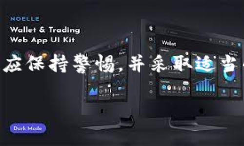 关于 T P 钱包是否存在病毒的问题，首先需要说明的是，任何应用程序都可能在某种情况下遭遇安全问题或被恶意软件感染。然而，T P 钱包作为一种数字货币钱包，其安全性取决于多个因素，包括应用程序本身的设计、开发者的信誉、用户的操作习惯等。

1. T P 钱包的安全性分析

在讨论 T P 钱包是否有病毒之前，我们首先要理解数字钱包的安全性。大多数知名的数字货币钱包都经过严密的安全审核和验证，旨在保护用户的资产安全。T P 钱包作为一种相对较新或小众的钱包，安全性可能会因开发团队的专业性和技术实力而异。

如果钱包没有经过良好的安全审计或在更新过程中引入了新的漏洞，便存在潜在的病毒或恶意软件风险。因此，用户在选择数字钱包时，应优先考虑那些在社区中得到广泛认可和推荐的应用。

2. 如何识别 T P 钱包中的病毒

用户可以通过以下几个方法来检查 TI 钱包是否存在病毒：

ul
    listrong官方网站下载：/strong确保从 T P 钱包的官方网站下载应用程序，而非第三方链接或不明网站，这能够显著减少感染病毒的风险。/li
    listrong杀毒软件检测：/strong使用可靠的杀毒软件扫描设备，检查是否有任何恶意软件或病毒入侵。/li
    listrong用户反馈：/strong查阅其他用户的评论和反馈，了解他们的使用体验和是否遭遇安全问题。/li
    listrong更新维护：/strong定期更新钱包应用程序，以确保使用的版本是最新的，并且修复了已知的安全漏洞。/li
/ul

3. 用户操作习惯的重要性

此外，用户的操作习惯同样影响钱包的安全性。比如，用户不应随意点击不明链接或下载不明文件，因为这些可能是恶意软件的传播途径。另外，使用复杂的密码和启用双重认证都是保护数字资产的有效措施。

4. 如果怀疑感染了病毒该怎么办？

如果用户开始怀疑自己的 T P 钱包或设备可能感染了病毒，以下是一些处理步骤：

ul
    li立即断开互联网连接，避免进一步的风险。/li
    li通过杀毒软件进行全面扫描并清除任何发现的威胁。/li
    li更改钱包和相关账户的密码，确保密码强度。/li
    li如有必要，备份重要数据，然后进行系统恢复或重新安装操作系统。/li
/ul

5. 选择可靠的钱包是关键

综上所述，在考虑使用 T P 钱包或任何其他数字货币钱包时，用户需综合评估其安全性。通过选择信誉良好的应用、遵循安全使用操作指南，并定期进行安全检查，能够有效降低病毒及其他网络威胁的风险。

6. 总结

在数字货币的世界中，安全始终是用户最关心的问题之一。我们无论是使用 T P 钱包还是其他任何类型的钱包，都应保持警惕，并采取适当的安全措施来保证数字资产的安全。只要具备了良好的安全意识和操作习惯，就能有效防范潜在的威胁和风险。

希望以上信息能帮助您更好地理解 T P 钱包的安全性，并保护好您的数字资产。