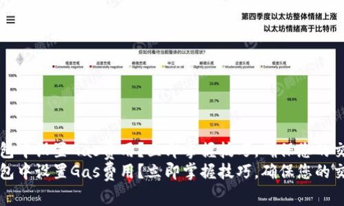 如何在TP钱包中设置Gas费用？立即掌握技巧，确保您的交易顺利进行
如何在TP钱包中设置Gas费用？立即掌握技巧，确保您的交易顺利进行