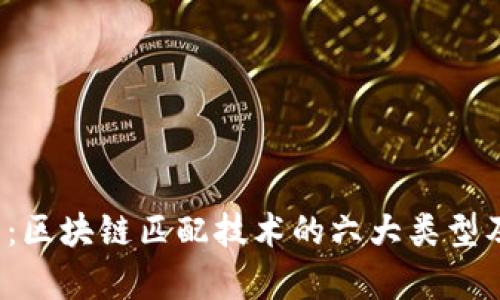 2025必看：区块链匹配技术的六大类型及应用分析