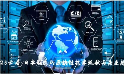 2025必看：日本制造的区块链技术现状与未来趋势