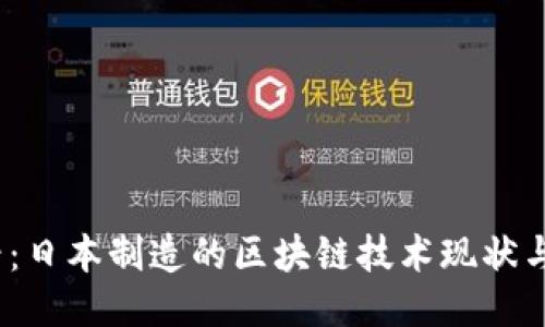 2025必看：日本制造的区块链技术现状与未来趋势
