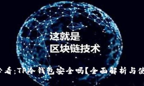 2025必看：TP冷钱包安全吗？全面解析与使用指南