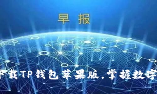 2025必看：立即下载TP钱包苹果版，掌握数字资产管理的未来！