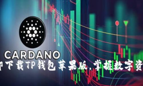 2025必看：立即下载TP钱包苹果版，掌握数字资产管理的未来！