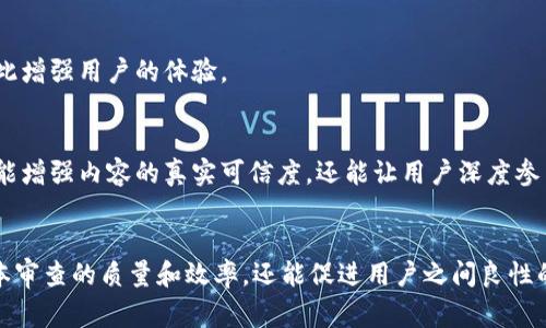 区块链文本审查内容主要包括以下几个方面：

### 1. 数据完整性和不可篡改性
区块链技术的核心在于其数据的完整性和不可篡改性。所有上传到区块链中的文本数据都被加密存储，任何人都无法在不被检测到的情况下更改历史记录。因此，对于文本审查来说，必须确保上传内容的真实性和原创性，防止抄袭、虚假信息等问题的发生。

### 2. 内容的合规性
文本审查过程中，需要对内容进行合规性检查，确保其符合相关法律法规。例如，在某些国家或地区，涉及到的内容可能需要遵循特定的规定，禁止文件中出现敏感信息、仇恨言论或其他非法内容。因此，审查机制能够有效过滤掉那些潜在的违法信息，保护平台及其用户的合法权益。

### 3. 审查算法与机器学习
随着区块链技术的发展，越来越多的平台开始使用机器学习和人工智能算法来进行文本审查。这些技术能够高效分析大量文本，快速标记可疑内容，帮助审查人员更专注于判断和处理实际问题，进一步提升审查的效率和准确性。

### 4. 用户评分与反馈
区块链平台通常会引入用户评分体系，让参与者为内容的质量和合规性提供反馈。通过把用户意见反馈集成到区块链中，可以做到公正透明，使得每一个用户的意见都能被适当地记录和考量，从而提高文本审核的质量。

### 5. 前沿技术与创新
在区块链文本审查的过程中，探索利用新兴技术手段也是一个重要趋势。这包括利用自然语言处理、自动化审查工具等，来快速识别和处理文本中的问题。同时，利用智能合约进行自动化的工作流，可以确保审查流程的标准化和一致性，提高整个过程的可靠性。

### 6. 跨链文本内容的审查
不少区块链项目开始探索跨链技术，即在不同的区块链之间对文本内容进行审查。这种策略不仅会加强对内容的审查，还能拓宽信息的传播范围，借此增强用户的体验。

### 7. 社区监管与用户参与
在许多区块链平台中，社区参与是内容审查的重要一环。用户可以通过一定的激励机制参与到内容的审核当中，形成一种众包模式。这样的机制不仅能增强内容的真实可信度，还能让用户深度参与到信息的治理中，形成良好的社群氛围。

### 结论
综上所述，区块链文本审查涵盖了数据完整性、合规性审查、算法创新、用户反馈等多个维度。通过不断探索和采用新技术，区块链不仅有助于提高文本审查的质量和效率，还能促进用户之间良性的互动，创造安全、透明的交流环境。随着区块链技术的不断发展，相信其在文本审查领域的应用也将更为广泛，为信息的传递与交流打下坚实的基础。
