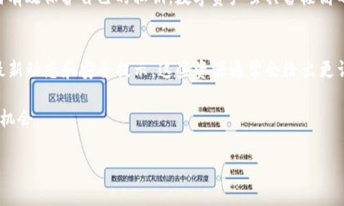 TP钱包是一款为用户提供安全、便捷的数字资产管理工具。在数字货币的世界中，私钥是至关重要的，它决定了用户对自己资产的控制权。因此，许多人对TP钱包的安全性能和私钥保管机制充满疑问，尤其是在使用收款码的情况下，是否可以通过收款码查到私钥呢？下面我们将详细探讨这一问题。

什么是私钥和收款码？
在了解TP钱包是否能通过收款码查到私钥之前，我们首先需要理解私钥和收款码的基本概念。私钥是一个非常长且复杂的字符串，是用户控制和管理其数字资产的唯一凭证。只要拥有私钥，用户就能够随时转移或使用其相应的钱包资产。

而收款码，通常是一个二维码，代表了用户的公钥，或者说是钱包地址。用户可以通过这个码向他人收取数字资产。在收款时，发送方只需要扫描该二维码，就可以直接将其资产转账到钱包中。

私钥的安全性
提到私钥的安全性，我们不可避免地要讨论到TP钱包的安全架构。TP钱包通过高度加密技术保护用户的私钥，一般私钥不会在用户的设备上以明文形式存储。通过这类安全措施，TP钱包能够有效防止私钥被恶意软件或黑客获取。

能否通过收款码查到私钥？
对于“是否能通过收款码查到私钥”这一问题，答案是strong不可以/strong。收款码仅用于公开钱包地址，而私钥始终是一个私密的信息，存储在用户的设备中或保护在安全环境下。即使有人通过收款码获取了用户的钱包地址，他们也无法进一步推导出私钥。

保护私钥的方法
尽管收款码不可能导致私钥泄露，但用户仍需采取适当的措施来保护自身的私钥。以下是一些关于如何确保私钥安全的建议：

ul
listrong务必备份私钥：/strong用户应定期备份私钥，并将其保存在安全、离线的位置。/li
listrong使用硬件钱包：/strong硬件钱包是存储私钥的一种安全方式，能够大幅降低网络攻击的风险。/li
listrong启用多重签名：/strong选择多重签名功能可以增加额外层级的安全保护，让用户的资产更为安全。/li
listrong定期更新钱包：/strong确保TP钱包软件保持最新版本，以防范潜在的安全漏洞。/li
/ul

总结
总体来说，TP钱包是一款相对安全的数字资产管理工具，用户无须担心通过收款码泄露私钥的问题。私钥的保护主要依赖用户自身的安全意识和防范措施。无论是使用哪款数字钱包，用户都应保持警惕，定期检查钱包的安全设置，以保证自己的资产不受威胁。

在数字货币不断发展的今天，安全问题始终是每个用户心头的重担。希望通过本文的介绍，读者能更好地理解TP钱包以及如何有效保护自己的私钥。数字资产虽具备极高的潜力，但用户的安全意识和防护措施同样至关重要。

进一步的信息来源
对于希望深入了解TP钱包和数字资产安全的朋友们，建议访问TP钱包的官方网站，或参与相关的数字货币论坛和社区，获取最新动态和安全提示。这些资源通常会给出更详细的技术细节、更新和最佳实践，帮助用户更好地管理和保护他们的资产。

在科技日新月异的时代，保持警觉与学习是我们每个数字资产用户的责任。希望大家都能安全地享受数字财经带来的便利与机会。

TP钱包, 私钥, 数字资产, 收款码/guanjianci