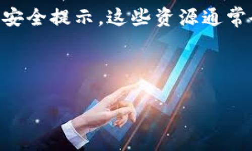 TP钱包是一款为用户提供安全、便捷的数字资产管理工具。在数字货币的世界中，私钥是至关重要的，它决定了用户对自己资产的控制权。因此，许多人对TP钱包的安全性能和私钥保管机制充满疑问，尤其是在使用收款码的情况下，是否可以通过收款码查到私钥呢？下面我们将详细探讨这一问题。

什么是私钥和收款码？
在了解TP钱包是否能通过收款码查到私钥之前，我们首先需要理解私钥和收款码的基本概念。私钥是一个非常长且复杂的字符串，是用户控制和管理其数字资产的唯一凭证。只要拥有私钥，用户就能够随时转移或使用其相应的钱包资产。

而收款码，通常是一个二维码，代表了用户的公钥，或者说是钱包地址。用户可以通过这个码向他人收取数字资产。在收款时，发送方只需要扫描该二维码，就可以直接将其资产转账到钱包中。

私钥的安全性
提到私钥的安全性，我们不可避免地要讨论到TP钱包的安全架构。TP钱包通过高度加密技术保护用户的私钥，一般私钥不会在用户的设备上以明文形式存储。通过这类安全措施，TP钱包能够有效防止私钥被恶意软件或黑客获取。

能否通过收款码查到私钥？
对于“是否能通过收款码查到私钥”这一问题，答案是strong不可以/strong。收款码仅用于公开钱包地址，而私钥始终是一个私密的信息，存储在用户的设备中或保护在安全环境下。即使有人通过收款码获取了用户的钱包地址，他们也无法进一步推导出私钥。

保护私钥的方法
尽管收款码不可能导致私钥泄露，但用户仍需采取适当的措施来保护自身的私钥。以下是一些关于如何确保私钥安全的建议：

ul
listrong务必备份私钥：/strong用户应定期备份私钥，并将其保存在安全、离线的位置。/li
listrong使用硬件钱包：/strong硬件钱包是存储私钥的一种安全方式，能够大幅降低网络攻击的风险。/li
listrong启用多重签名：/strong选择多重签名功能可以增加额外层级的安全保护，让用户的资产更为安全。/li
listrong定期更新钱包：/strong确保TP钱包软件保持最新版本，以防范潜在的安全漏洞。/li
/ul

总结
总体来说，TP钱包是一款相对安全的数字资产管理工具，用户无须担心通过收款码泄露私钥的问题。私钥的保护主要依赖用户自身的安全意识和防范措施。无论是使用哪款数字钱包，用户都应保持警惕，定期检查钱包的安全设置，以保证自己的资产不受威胁。

在数字货币不断发展的今天，安全问题始终是每个用户心头的重担。希望通过本文的介绍，读者能更好地理解TP钱包以及如何有效保护自己的私钥。数字资产虽具备极高的潜力，但用户的安全意识和防护措施同样至关重要。

进一步的信息来源
对于希望深入了解TP钱包和数字资产安全的朋友们，建议访问TP钱包的官方网站，或参与相关的数字货币论坛和社区，获取最新动态和安全提示。这些资源通常会给出更详细的技术细节、更新和最佳实践，帮助用户更好地管理和保护他们的资产。

在科技日新月异的时代，保持警觉与学习是我们每个数字资产用户的责任。希望大家都能安全地享受数字财经带来的便利与机会。

TP钱包, 私钥, 数字资产, 收款码/guanjianci