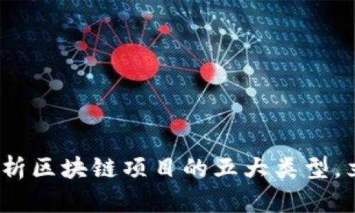 2025必看：深度解析区块链项目的五大类型，立即掌握未来机遇！
