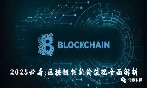 2025必看：区块链创新价值观全面解析