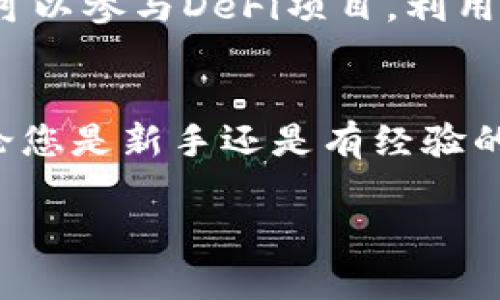   2025必看：如何在TokenPocket上立即购买USDT！ / 

 guanjianci TokenPocket, 购买USDT, 数字货币, 钱包 /guanjianci 

什么是TokenPocket？
TokenPocket是一个多链数字钱包，用户可以使用它来管理各种加密货币，包括比特币、以太坊和USDT等稳定币。随着数字货币的普及，TokenPocket以其用户友好的界面和强大的功能，逐渐成为了越来越多用户的首选钱包。它不仅支持多种资产的管理，还能够方便地进行交易和兑换，为用户提供了一个安全稳定的数字资产存储平台。

为什么选择USDT？
USDT（Tether）是一种广泛使用的稳定币，其价值相对稳定，通常与美元保持1:1的比率。这使得USDT成为许多投资者和交易者在波动性极大的加密市场中使用的理想选择。通过使用USDT，用户能够更轻松地进行交易和套利，并减少因市场波动带来的风险。因此，了解如何购买USDT，对于任何想要参与数字货币世界的人来说，都是一项重要的技能。

如何在TokenPocket上购买USDT
那么，如何在TokenPocket上购买USDT呢？接下来我们将一步步介绍购买流程。无论你是新手还是有经验的用户，都能从中受益。

h4步骤1：下载并安装TokenPocket应用/h4
首先，您需要在您的手机上下载TokenPocket应用程序。它支持iOS和Android系统，您可以在相应的应用商店中搜索“TokenPocket”并下载安装。安装完成后，您需要注册一个账户。如果您已经有TokenPocket账户，您可以直接登录。

h4步骤2：创建或导入钱包/h4
在注册过程中，TokenPocket会要求您创建一个新的钱包或导入一个已有的钱包。如果您是首次使用，建议创建一个新钱包。在创建钱包时，请务必妥善保存好助记词，因为这是您恢复钱包的唯一方式。同时，确保您的密码复杂且难以猜测，以提高安全性。

h4步骤3：充值法币或加密货币/h4
一旦您成功创建或登录到您的TokenPocket账户，您就可以开始购买USDT。首先，您需要为钱包充值，您可以通过以下几种方式进行充值：直接购买、转账或通过其他交易所进行转账。
如果您选择直接购买，可以在TokenPocket中找到“充值”功能。此时，您可能需要先选择法币充值，系统会引导您完成充值流程。不过，请注意，不同地区可能会有不同的支付方式，您需要按照系统的提示进行操作。

h4步骤4：在TokenPocket内购买USDT/h4
充值完成后，您可以在TokenPocket的交易板块中找到USDT的选项。点击进入后，系统会显示当前的市场价格，您可以选择购买的数量。请务必确认所购买的数量以及相关的手续费，因为这些信息直接影响到您的投资成本。
一个值得注意的地方是，某些情况下，TokenPocket可能会要求您进行身份验证。这是为了确保交易的安全性和合规性。完成身份验证后，您就可以顺利购买USDT了。

h4步骤5：确认购买并查看余额/h4
在您确认所有信息无误后，可以选择“购买”按钮。完成购买后，系统会发送确认信息，同时您可以在“资产”页面查看到您的USDT余额。此时，您的投资已经成功启动，您可以决定如何使用这些USDT，进行进一步的交易或投资。

常见问题解答
在使用TokenPocket购买USDT的过程中，用户可能会遇到一些常见的问题。以下是对这些问题的解答。

h4如何确保交易的安全性？/h4
对于任何数字货币交易，安全性都是用户最关心的因素之一。为了确保您的资产安全，请务必使用强密码并定期更换。此外，切勿将助记词和密码分享给他人。如果您的账户有任何异常，请及时联系TokenPocket的客服。

h4我可以通过其他方式购买USDT吗？/h4
当然可以。除了在TokenPocket上直接购买USDT，您还可以通过其他交易所进行购买，然后将其转入您的TokenPocket钱包。这种方法通常会有更多的交易对选择和更低的手续费，但需要您对各种交易所的操作流程有所了解。

h4购买USDT后可以做什么？/h4
购买USDT后，您可以将其用于多种用途。例如，您可以在去中心化交易所（DEX）中使用USDT进行交易，或将其作为持有性资产，以寻求更高的投资收益。此外，您还可以参与DeFi项目，利用USDT赚取利息或进行流动性挖矿。

总结
通过以上步骤，我们详细介绍了如何在TokenPocket上购买USDT。尽管数字货币的市场波动性较大，但USDT的稳定性为用户提供了一种更为可靠的投资方式。无论您是新手还是有经验的投资者，掌握这一技能都有助于您在数字货币的世界中游刃有余。
随着数字资产的不断发展，了解如何使用这些工具变得日益重要。因此，建议您持续关注市场动态，并不断学习相关知识，以便做出明智的投资决策。
希望本篇文章能够帮助您顺利完成USDT的购买，祝您在数字货币投资中获得丰厚的回报！