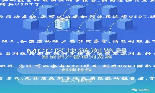   2025必看：如何在TokenPocket上立即购买USDT！ / 

 guanjianci TokenPocket, 购买USDT, 数字货币, 钱包 /guanjianci 

什么是TokenPocket？
TokenPocket是一个多链数字钱包，用户可以使用它来管理各种加密货币，包括比特币、以太坊和USDT等稳定币。随着数字货币的普及，TokenPocket以其用户友好的界面和强大的功能，逐渐成为了越来越多用户的首选钱包。它不仅支持多种资产的管理，还能够方便地进行交易和兑换，为用户提供了一个安全稳定的数字资产存储平台。

为什么选择USDT？
USDT（Tether）是一种广泛使用的稳定币，其价值相对稳定，通常与美元保持1:1的比率。这使得USDT成为许多投资者和交易者在波动性极大的加密市场中使用的理想选择。通过使用USDT，用户能够更轻松地进行交易和套利，并减少因市场波动带来的风险。因此，了解如何购买USDT，对于任何想要参与数字货币世界的人来说，都是一项重要的技能。

如何在TokenPocket上购买USDT
那么，如何在TokenPocket上购买USDT呢？接下来我们将一步步介绍购买流程。无论你是新手还是有经验的用户，都能从中受益。

h4步骤1：下载并安装TokenPocket应用/h4
首先，您需要在您的手机上下载TokenPocket应用程序。它支持iOS和Android系统，您可以在相应的应用商店中搜索“TokenPocket”并下载安装。安装完成后，您需要注册一个账户。如果您已经有TokenPocket账户，您可以直接登录。

h4步骤2：创建或导入钱包/h4
在注册过程中，TokenPocket会要求您创建一个新的钱包或导入一个已有的钱包。如果您是首次使用，建议创建一个新钱包。在创建钱包时，请务必妥善保存好助记词，因为这是您恢复钱包的唯一方式。同时，确保您的密码复杂且难以猜测，以提高安全性。

h4步骤3：充值法币或加密货币/h4
一旦您成功创建或登录到您的TokenPocket账户，您就可以开始购买USDT。首先，您需要为钱包充值，您可以通过以下几种方式进行充值：直接购买、转账或通过其他交易所进行转账。
如果您选择直接购买，可以在TokenPocket中找到“充值”功能。此时，您可能需要先选择法币充值，系统会引导您完成充值流程。不过，请注意，不同地区可能会有不同的支付方式，您需要按照系统的提示进行操作。

h4步骤4：在TokenPocket内购买USDT/h4
充值完成后，您可以在TokenPocket的交易板块中找到USDT的选项。点击进入后，系统会显示当前的市场价格，您可以选择购买的数量。请务必确认所购买的数量以及相关的手续费，因为这些信息直接影响到您的投资成本。
一个值得注意的地方是，某些情况下，TokenPocket可能会要求您进行身份验证。这是为了确保交易的安全性和合规性。完成身份验证后，您就可以顺利购买USDT了。

h4步骤5：确认购买并查看余额/h4
在您确认所有信息无误后，可以选择“购买”按钮。完成购买后，系统会发送确认信息，同时您可以在“资产”页面查看到您的USDT余额。此时，您的投资已经成功启动，您可以决定如何使用这些USDT，进行进一步的交易或投资。

常见问题解答
在使用TokenPocket购买USDT的过程中，用户可能会遇到一些常见的问题。以下是对这些问题的解答。

h4如何确保交易的安全性？/h4
对于任何数字货币交易，安全性都是用户最关心的因素之一。为了确保您的资产安全，请务必使用强密码并定期更换。此外，切勿将助记词和密码分享给他人。如果您的账户有任何异常，请及时联系TokenPocket的客服。

h4我可以通过其他方式购买USDT吗？/h4
当然可以。除了在TokenPocket上直接购买USDT，您还可以通过其他交易所进行购买，然后将其转入您的TokenPocket钱包。这种方法通常会有更多的交易对选择和更低的手续费，但需要您对各种交易所的操作流程有所了解。

h4购买USDT后可以做什么？/h4
购买USDT后，您可以将其用于多种用途。例如，您可以在去中心化交易所（DEX）中使用USDT进行交易，或将其作为持有性资产，以寻求更高的投资收益。此外，您还可以参与DeFi项目，利用USDT赚取利息或进行流动性挖矿。

总结
通过以上步骤，我们详细介绍了如何在TokenPocket上购买USDT。尽管数字货币的市场波动性较大，但USDT的稳定性为用户提供了一种更为可靠的投资方式。无论您是新手还是有经验的投资者，掌握这一技能都有助于您在数字货币的世界中游刃有余。
随着数字资产的不断发展，了解如何使用这些工具变得日益重要。因此，建议您持续关注市场动态，并不断学习相关知识，以便做出明智的投资决策。
希望本篇文章能够帮助您顺利完成USDT的购买，祝您在数字货币投资中获得丰厚的回报！