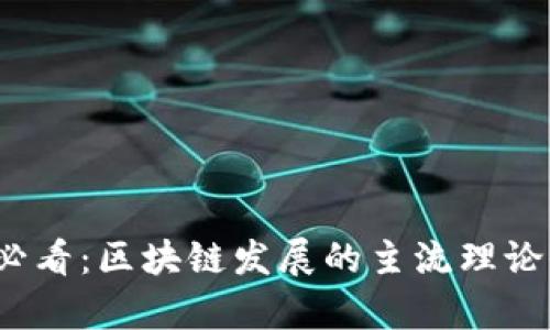 2025必看：区块链发展的主流理论全解析