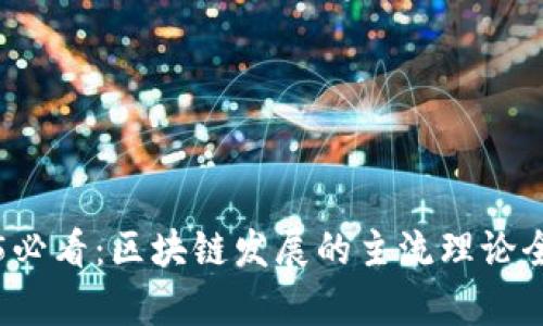 2025必看：区块链发展的主流理论全解析