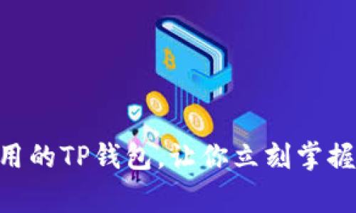2025必看！全家共同使用的TP钱包，让你立刻掌握最前沿的数字支付科技