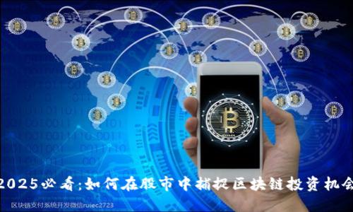 2025必看：如何在股市中捕捉区块链投资机会