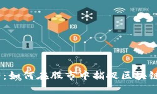 2025必看：如何在股市中捕捉区块链投资机会