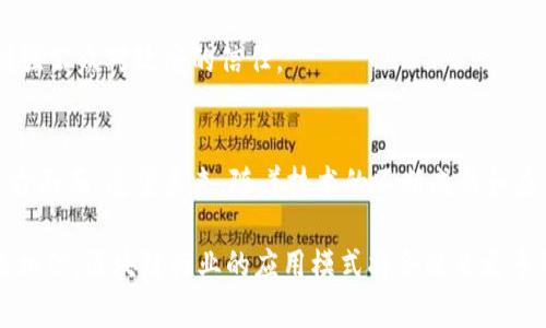 智能合约、去中心化金融、供应链管理：2025必看区块链行业应用模式

区块链, 行业应用, 智能合约, 去中心化金融/guanjianci

引言
随着技术的飞速发展，区块链不仅在加密货币领域占据了中心舞台，更是逐步渗透到各行各业。根据最新的统计数据，预计到2025年，全球区块链市场规模将达到690亿美元。这一诱人的市场前景使得无数企业和创业者纷纷转向这些新兴技术，探索区块链在不同行业内的应用模式。那么，到底区块链行业应用有哪些模式呢？在本文中，我们将深入探讨区块链的多种行业应用模式，帮助读者更全面地理解这一革命性技术的潜力。

智能合约：自动化交易的新纪元
智能合约是一种在区块链上自动执行的协议，能够在满足特定条件时自动执行合约条款。因此，智能合约的出现使得传统合约的执行过程变得更加高效和透明。例如，在房地产交易中，智能合约可以自动处理产权转移和支付过程，大大减少了因人为失误或欺诈引起的风险。

除了房地产，智能合约在众多行业中诸如金融服务、保险和法律领域也展现出了巨大的潜力。例如，在保险行业，智能合约可以自动处理索赔请求，从而缩短索赔处理时间，同时降低行政成本。这不仅提高了客户的满意度，也为保险公司带来了更高的利润。

去中心化金融（DeFi）：重塑金融生态圈
去中心化金融，简称DeFi，是指利用区块链技术和智能合约创建的金融系统，这一系统不再依赖传统金融中介。由于去掉了银行和其他金融机构的参与，DeFi服务提供了更高的透明性和更低的交易成本。以太坊是DeFi最为活跃的平台，其中不乏许多成功的项目，如Uniswap和Compound。

DeFi的优势在于，它允许任何人通过互联网获得金融服务，尤其是那些在传统金融体系下被边缘化的人群。近年来，DeFi的迅猛发展不仅吸引了大量的用户和投资者，也让各个国家的监管机构开始关注这一新兴市场。因此，DeFi领域的未来，被很多业内人士视为在2025年之前将发生巨大变革的热点领域之一。

供应链管理：提升透明度与效率
传统的供应链管理通常面临着信息不对称的问题，导致交付延误、错误订单等问题。利用区块链技术，企业可以实现对供应链的全过程跟踪，从而提高效率和透明度。在食品行业中，例如，通过为每个产品创建一个数字身份，消费者可以直接查看产品从农田到餐桌的整个过程，增强了对食品安全的信任。

此外，区块链可以帮助企业降低库存成本，通过精确的数据分析，库存管理。这在当前经济环境中尤为重要，因为许多企业都在寻求通过技术创新降本增效。因此，越来越多的制造业、零售业和物流企业开始尝试将区块链应用到其供应链管理中，以提高竞争力。

身份验证与数据安全：保障隐私与安全
在数字化与网络化的时代，个人隐私和数据安全成为了公众关注的焦点。区块链的去中心化特性使其成为身份验证和数据存储的理想方案。在传统的身份验证过程中，个人信息通常存储在集中式数据库中，容易受到黑客攻击。而区块链技术通过分散存储和加密算法，确保只有授权用户能够访问敏感信息，从而大大提升数据的安全性。

例如，在医疗行业中，患者的健康记录可以通过区块链技术进行存储，同时确保只有医生和患者本人可以访问。这不仅保护了患者的隐私，也便于医疗服务提供者在需要的时候快速获取所需信息。此外，身份验证的流畅过程也有助于提升用户体验。因此，越来越多的行业开始关注并实施基于区块链的身份验证方案，以提高数据安全性和隐私保护能力。

数字货币与央行数字货币（CBDC）：未来金融的趋势
数字货币的兴起，尤其是各国央行积极探讨和发行动央行数字货币（CBDC），使得区块链技术在金融领域的应用愈发重要。CBDC旨在提升支付系统的效率并降低金融交易的成本，同时也有助于维护金融稳定。

根据国际货币基金组织（IMF）的报告，未来几年内，预计将有更多国家推出CBDC。区块链可以为这些数字货币提供支持，增强透明度和安全性。例如，中国的数字人民币已开始在多个城市内进行试点，成为全球范围内较早探索央行数字货币的国家之一。

智能城市：推动城市数字化转型
随着城市化进程的加快，各国纷纷迈向智能城市的建设。区块链技术则成为这一转型的关键推动力。通过构建一个安全透明的数据共享环境，城市管理者可以更高效地利用公共资源，提升城市的治理效率。

在智能交通管理中，区块链可以用于实时监控交通流量，并通过智能合约自动调整交通信号灯，从而减少拥堵。此外，在公共安全方面，政府可以利用区块链技术确保警务信息的透明和可追溯，增强公众对政府的信任。

总结
综上所述，区块链技术在多个行业中的应用模式正在不断演变，从智能合约、去中心化金融、供应链管理到身份验证、数字货币再到智能城市的建设，区块链所带来的变革已经触及我们生活的方方面面。展望未来，随着技术的不断成熟和应用的深入，区块链无疑将会在更多领域展现出其无限的潜力。

因此，作为企业、投资者或普通用户，了解这些应用模式和发展趋势将有助于我们把握未来的发展方向。同时，也为塑造更加透明、安全和高效的商业环境打下基础。2025年即将到来，我们有理由相信，区块链行业的应用模式将会迎来更多的创新与突破。