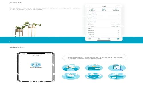 找到TP钱包（TokenPocket）的密钥通常涉及到以下几个步骤。为了确保安全和隐私，遵循这些步骤时，请小心保护您的私钥和恢复助记词，避免与他人分享。以下是详细步骤：

1. 了解TP钱包的密钥组成
TP钱包通常有两个关键的安全组件：私钥和助记词。私钥是访问您钱包的唯一凭证，而助记词则是一个更易于记忆的字符串，通常由12个单词组成，用于恢复钱包。

2. 登录TP钱包应用
首先，您需要在您的设备上打开TP钱包应用。如果您还没有安装，您可以从官方网站或应用商店下载并安装它。

3. 进入钱包设置
登录后，点击主界面左上角的菜单图标，然后选择“设置”选项。在设置菜单中，您将看到关于钱包的各种选项。

4. 查找私钥
在设置中，查找“安全”或“密钥管理”选项。点击之后，您可能会看到“导出私钥”或“查看私钥”的选项。根据提示，您可能需要输入交易密码以验证身份。

5. 导出助记词
与私钥类似，助记词通常可以在“安全”或“助记词管理”部分找到。点击相应选项后，确保在安全的环境下记录下来。在此过程中，请勿对他人共享这些信息。

6. 安全存储您的密钥
找到私钥和助记词后，您应该将其妥善保存。可以考虑将其写在纸上并存放在安全的地方，或者使用密码管理软件来保存，确保其不被他人获取。

7. 密钥丢失的应对措施
如果您不小心丢失了私钥或助记词，您可能无法恢复您的钱包和资产。因此，建议您定期备份这些信息，以防意外发生。

8. 了解TP钱包的安全性
TP钱包致力于保护用户的资产安全，然而，用户自身的安全意识也十分重要。定期更新密码，不要在公共网络上访问钱包等都是保护您的钱包安全的有效措施。

总结
寻找TP钱包的密钥并不复杂，但必须遵循安全的步骤和最佳实践。确保在安全的环境中处理您的私钥和助记词，以保护您的数字资产。希望以上信息能帮助您顺利找到并管理您的TP钱包密钥。

确保您在与数字资产交易相关的所有操作中保持高度的警惕，既保护自己的资产也维护整个区块链生态的安全。