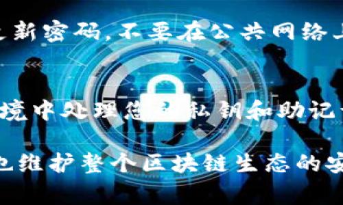 找到TP钱包（TokenPocket）的密钥通常涉及到以下几个步骤。为了确保安全和隐私，遵循这些步骤时，请小心保护您的私钥和恢复助记词，避免与他人分享。以下是详细步骤：

1. 了解TP钱包的密钥组成
TP钱包通常有两个关键的安全组件：私钥和助记词。私钥是访问您钱包的唯一凭证，而助记词则是一个更易于记忆的字符串，通常由12个单词组成，用于恢复钱包。

2. 登录TP钱包应用
首先，您需要在您的设备上打开TP钱包应用。如果您还没有安装，您可以从官方网站或应用商店下载并安装它。

3. 进入钱包设置
登录后，点击主界面左上角的菜单图标，然后选择“设置”选项。在设置菜单中，您将看到关于钱包的各种选项。

4. 查找私钥
在设置中，查找“安全”或“密钥管理”选项。点击之后，您可能会看到“导出私钥”或“查看私钥”的选项。根据提示，您可能需要输入交易密码以验证身份。

5. 导出助记词
与私钥类似，助记词通常可以在“安全”或“助记词管理”部分找到。点击相应选项后，确保在安全的环境下记录下来。在此过程中，请勿对他人共享这些信息。

6. 安全存储您的密钥
找到私钥和助记词后，您应该将其妥善保存。可以考虑将其写在纸上并存放在安全的地方，或者使用密码管理软件来保存，确保其不被他人获取。

7. 密钥丢失的应对措施
如果您不小心丢失了私钥或助记词，您可能无法恢复您的钱包和资产。因此，建议您定期备份这些信息，以防意外发生。

8. 了解TP钱包的安全性
TP钱包致力于保护用户的资产安全，然而，用户自身的安全意识也十分重要。定期更新密码，不要在公共网络上访问钱包等都是保护您的钱包安全的有效措施。

总结
寻找TP钱包的密钥并不复杂，但必须遵循安全的步骤和最佳实践。确保在安全的环境中处理您的私钥和助记词，以保护您的数字资产。希望以上信息能帮助您顺利找到并管理您的TP钱包密钥。

确保您在与数字资产交易相关的所有操作中保持高度的警惕，既保护自己的资产也维护整个区块链生态的安全。
