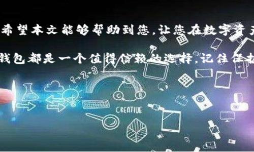 在电脑上创建TP钱包的完整指南

随着区块链技术的不断发展，数字资产的钱包也变得越来越重要。在众多数字钱包中，TP钱包是一款用户友好、功能强大的选择，适合存储和管理多种加密货币。接下来，我们将详细介绍如何在电脑上创建TP钱包，帮助您安全地管理自己的数字资产。

第一步：下载并安装TP钱包

首先，您需要在电脑上下载TP钱包。可以访问TP钱包的官方网站，找到适合自己操作系统的版本（Windows、Mac等），点击下载按钮，开始下载。

下载完成后，双击安装包进行安装。安装过程中可能会有安全警告，您需要确保下载来源安全并选择继续安装。安装步骤一般很简单，按照提示完成即可。

第二步：启动TP钱包并创建新钱包

安装完成后，启动TP钱包应用程序。打开后，您会看到一个欢迎页面，通常会有“创建新钱包”或“导入钱包”等选项。在这里，您需要选择“创建新钱包”。

在创建新钱包的过程中，TP钱包会要求您设置一个强密码。建议使用字母、数字和特殊字符的组合，增强密码的安全性。此外，记住不要分享您的密码，因为这会影响您钱包的安全性。

第三步：备份助记词

创建完成后，TP钱包会生成一组助记词（通常是12个单词）。这个助记词是您恢复钱包的重要凭证，因此务必要妥善保管。建议将助记词记录下来，保存在安全的地方，不要以电子方式存储，以防被黑客获取。

确认助记词后，TP钱包会要求您再次输入这一组助记词以验证其准确性。只有在正确输入后，您才能完全访问和使用钱包。在此过程中，务必要小心，确保您忘记助记词的情况下蒙受损失。

第四步：探索TP钱包的功能

现在您的TP钱包已经创建成功，您可以开始探索各种功能。TP钱包支持多种加密货币，包括以太坊（Ethereum）、波场（Tron）等。用户可以轻松发送、接收和存储这些加密货币。

在主界面上，您可以看到资产总览、交易记录和其他相关功能。例如，您可以点击“发送”按钮，输入接收方的地址和金额进行转账。为确保交易安全，建议再次核对接收地址，确保其准确无误。

第五步：确保钱包的安全性

安全性是数字钱包的重中之重。除了使用强密码和妥善保管助记词之外，您还可以采取额外的安全措施。例如，启用双重身份验证（2FA）来增加帐号层级的安全性，这是一个有效的保护措施，确保即使密码被盗，也难以被不法分子访问。

此外，建议定期更新TP钱包到最新版本，以修复可能存在的安全漏洞。保持您的操作系统和防病毒软件最新也是保护您钱包的重要手段。

总结

通过上述步骤，您成功在电脑上创建了TP钱包，并且掌握了基础操作和安全保护措施。随着数字货币市场的发展，建立一个安全可靠的钱包至关重要。希望本文能够帮助到您，让您在数字资产管理的道路上更为顺利。

总之，创建TP钱包不难，但随着技术的变化和更新，我们需要保持学习，有效地使用和管理我们的数字资产。无论是在日常交易中，还是在投资方面，TP钱包都是一个值得信赖的选择。记住保护好自己的助记词和密码，确保钱包的安全，让您的投资更稳妥。同时也要关注市场动态，比特币、以太坊等的价格变化，以便做出更加灵活的投资决策。

相关关键词
TP钱包, 创建钱包, 数字货币, 加密货币/guanjianci

立即创建TP钱包：电脑上简单易行的步骤指南