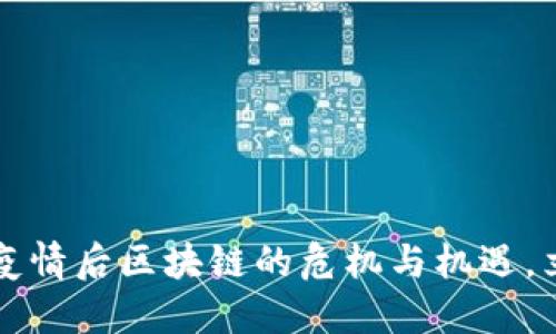 2023年疫情后区块链的危机与机遇，立即了解！