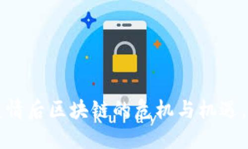2023年疫情后区块链的危机与机遇，立即了解！