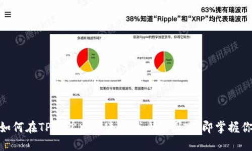2025必看：如何在TP钱包中快速查找曲线图，立即掌握你的资产动态