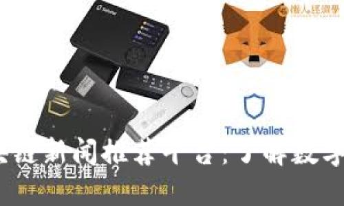 2023年最新区块链新闻推荐平台：了解数字资产的最佳去处