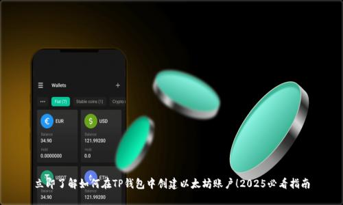 立即了解如何在TP钱包中创建以太坊账户！2025必看指南