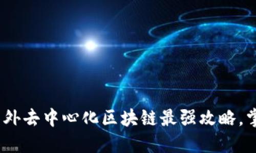 2025必看：国外去中心化区块链最强攻略，掌握未来科技！