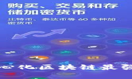 2025必看：国外去中心化区块链最强攻略，掌握未来科技！