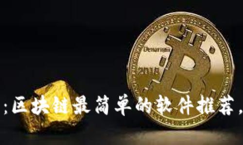 2025必看：区块链最简单的软件推荐，立即掌握！