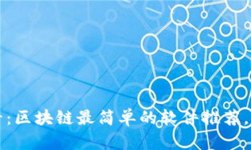 2025必看：区块链最简单的软件推荐，立即掌握！