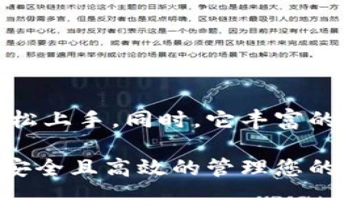 TP钱包（TokenPocket）是一款广受欢迎的多链数字钱包，它可以帮助用户安全地管理各种加密货币和区块链资产。对于初学者和有经验的用户来说，如何下载和使用TP钱包是一个非常重要的问题。接下来，我们将详细介绍TP钱包的下载渠道以及使用方法。

TP钱包的下载渠道
TP钱包支持多种操作系统，包括Android、iOS、以及桌面版。您可以通过以下几个渠道下载TP钱包：

ul
    listrong官方网站：/strong访问TP钱包的官方网站，这里提供了最新版本的下载链接，确保安全性与稳定性。/li
    listrong应用商店：/strong在Android用户可以前往Google Play商店进行搜索下载，而iOS用户则可以在App Store中查找TP钱包。/li
    listrong区块链社区：/strong一些大型的区块链论坛或社区，如Reddit和Telegram，通常会分享安全的下载链接，用户可以在这些社区中了解更多信息。/li
/ul

如何下载TP钱包
下载TP钱包的步骤非常简单。下面提供了详细的指南：

ol
    listrong访问下载渠道：/strong根据您的设备选择合适的下载渠道。例如，若您是Android用户，选择Google Play商店。/li
    listrong搜索TP钱包：/strong在搜索框中输入“TP钱包”或“TokenPocket”，找到官方应用程序。/li
    listrong下载与安装：/strong点击下载按钮，等待下载完成后，按照提示进行安装。对于iOS用户，可能需要输入Apple ID密码。/li
    listrong注册与登录：/strong安装完成后，打开TP钱包应用，您可以选择注册新账户或使用已有账户登录。/li
/ol

TP钱包的安全性
安全性是数字钱包最重要的特性之一。TP钱包采用了多种安全措施来保护用户资产：

ul
    listrong私钥管理：/strongTP钱包将用户的私钥保存在本地，不会上传至服务器，确保用户的资产安全。/li
    listrong多重签名：/strong支持多重签名功能，增强了交易的安全性。/li
    listrong定期更新：/strong开发团队会定期对钱包进行安全性更新，以防止潜在的安全漏洞。/li
/ul

TP钱包的特色功能
TP钱包不仅仅是一个存储数字货币的钱包，它还具备多种实用功能：

ul
    listrong多链支持：/strongTP钱包支持以太坊、波场、EOS等多个区块链，方便用户管理多种数字资产。/li
    listrong去中心化交易：/strong用户可以直接在钱包内进行去中心化交易，方便快捷。/li
    listrongDApp访问：/strongTP钱包内置了DApp浏览器，用户可以直接访问各种去中心化应用，例如DeFi和NFT平台。/li
/ul

如何使用TP钱包进行交易
交易是数字货币用户的日常需求，TP钱包的交易流程相对简单明了：

ol
    listrong创建钱包地址：/strong在注册后，您将获得一个独特的钱包地址，这是您接收数字货币的地址。/li
    listrong发送与接收币种：/strong选择您想要发送或接收的币种，在相应的输入框中填写对方的地址和金额。/li
    listrong确认交易：/strong在确认信息无误后，点击发送，并根据提示完成交易操作。/li
/ol

常见问题解答
对于用户来说，在使用TP钱包的过程中，可能会遇到一些疑问。以下是一些常见问题及解答：

ul
    listrong如何找回丢失的私钥？/strong很遗憾，一旦私钥丢失，就无法找回。因此，在创建钱包时一定要妥善保存私钥。/li
    listrongTP钱包是否收费？/strongTP钱包本身不收取使用费用，但在进行区块链交易时，可能会产生网络手续费。/li
    listrong如何保证交易安全？/strong建议用户开启双重认证，设置复杂密码，并时常更新应用程序以保障安全。/li
/ul

总结
TP钱包作为一款多链数字钱包，以其高度的安全性和便捷的操作体验而受到广泛欢迎。通过简单的下载渠道，用户可以轻松上手。同时，它丰富的功能也为数字资产的管理提供了便捷的方式。无论您是新手还是经验丰富的用户，TP钱包都能为您的资产提供安全保障。

因此，如果您正在寻找一款好用的数字钱包，不妨尝试下载TP钱包。通过其官网、应用商店等渠道即可快速获取最新版本，安全且高效的管理您的数字资产。希望这份指南能够帮助您顺利使用TP钱包，开启您的区块链之旅！