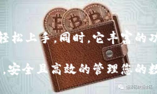 TP钱包（TokenPocket）是一款广受欢迎的多链数字钱包，它可以帮助用户安全地管理各种加密货币和区块链资产。对于初学者和有经验的用户来说，如何下载和使用TP钱包是一个非常重要的问题。接下来，我们将详细介绍TP钱包的下载渠道以及使用方法。

TP钱包的下载渠道
TP钱包支持多种操作系统，包括Android、iOS、以及桌面版。您可以通过以下几个渠道下载TP钱包：

ul
    listrong官方网站：/strong访问TP钱包的官方网站，这里提供了最新版本的下载链接，确保安全性与稳定性。/li
    listrong应用商店：/strong在Android用户可以前往Google Play商店进行搜索下载，而iOS用户则可以在App Store中查找TP钱包。/li
    listrong区块链社区：/strong一些大型的区块链论坛或社区，如Reddit和Telegram，通常会分享安全的下载链接，用户可以在这些社区中了解更多信息。/li
/ul

如何下载TP钱包
下载TP钱包的步骤非常简单。下面提供了详细的指南：

ol
    listrong访问下载渠道：/strong根据您的设备选择合适的下载渠道。例如，若您是Android用户，选择Google Play商店。/li
    listrong搜索TP钱包：/strong在搜索框中输入“TP钱包”或“TokenPocket”，找到官方应用程序。/li
    listrong下载与安装：/strong点击下载按钮，等待下载完成后，按照提示进行安装。对于iOS用户，可能需要输入Apple ID密码。/li
    listrong注册与登录：/strong安装完成后，打开TP钱包应用，您可以选择注册新账户或使用已有账户登录。/li
/ol

TP钱包的安全性
安全性是数字钱包最重要的特性之一。TP钱包采用了多种安全措施来保护用户资产：

ul
    listrong私钥管理：/strongTP钱包将用户的私钥保存在本地，不会上传至服务器，确保用户的资产安全。/li
    listrong多重签名：/strong支持多重签名功能，增强了交易的安全性。/li
    listrong定期更新：/strong开发团队会定期对钱包进行安全性更新，以防止潜在的安全漏洞。/li
/ul

TP钱包的特色功能
TP钱包不仅仅是一个存储数字货币的钱包，它还具备多种实用功能：

ul
    listrong多链支持：/strongTP钱包支持以太坊、波场、EOS等多个区块链，方便用户管理多种数字资产。/li
    listrong去中心化交易：/strong用户可以直接在钱包内进行去中心化交易，方便快捷。/li
    listrongDApp访问：/strongTP钱包内置了DApp浏览器，用户可以直接访问各种去中心化应用，例如DeFi和NFT平台。/li
/ul

如何使用TP钱包进行交易
交易是数字货币用户的日常需求，TP钱包的交易流程相对简单明了：

ol
    listrong创建钱包地址：/strong在注册后，您将获得一个独特的钱包地址，这是您接收数字货币的地址。/li
    listrong发送与接收币种：/strong选择您想要发送或接收的币种，在相应的输入框中填写对方的地址和金额。/li
    listrong确认交易：/strong在确认信息无误后，点击发送，并根据提示完成交易操作。/li
/ol

常见问题解答
对于用户来说，在使用TP钱包的过程中，可能会遇到一些疑问。以下是一些常见问题及解答：

ul
    listrong如何找回丢失的私钥？/strong很遗憾，一旦私钥丢失，就无法找回。因此，在创建钱包时一定要妥善保存私钥。/li
    listrongTP钱包是否收费？/strongTP钱包本身不收取使用费用，但在进行区块链交易时，可能会产生网络手续费。/li
    listrong如何保证交易安全？/strong建议用户开启双重认证，设置复杂密码，并时常更新应用程序以保障安全。/li
/ul

总结
TP钱包作为一款多链数字钱包，以其高度的安全性和便捷的操作体验而受到广泛欢迎。通过简单的下载渠道，用户可以轻松上手。同时，它丰富的功能也为数字资产的管理提供了便捷的方式。无论您是新手还是经验丰富的用户，TP钱包都能为您的资产提供安全保障。

因此，如果您正在寻找一款好用的数字钱包，不妨尝试下载TP钱包。通过其官网、应用商店等渠道即可快速获取最新版本，安全且高效的管理您的数字资产。希望这份指南能够帮助您顺利使用TP钱包，开启您的区块链之旅！